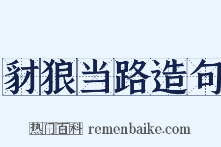 豺狼当路造句是什么意思的图片